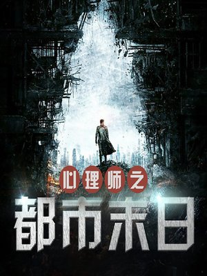 cover image of 心理师之都市末日 (The Psychologists)